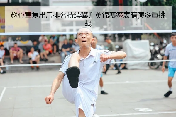 赵心童复出后排名持续攀升英锦赛签表暗藏多重挑战