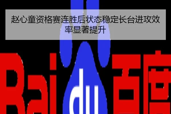 赵心童资格赛连胜后状态稳定长台进攻效率显著提升