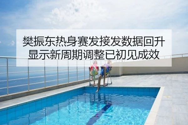 樊振东热身赛发接发数据回升 显示新周期调整已初见成效