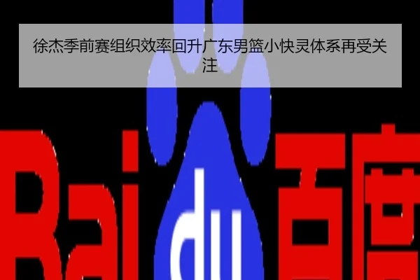 徐杰季前赛组织效率回升广东男篮小快灵体系再受关注