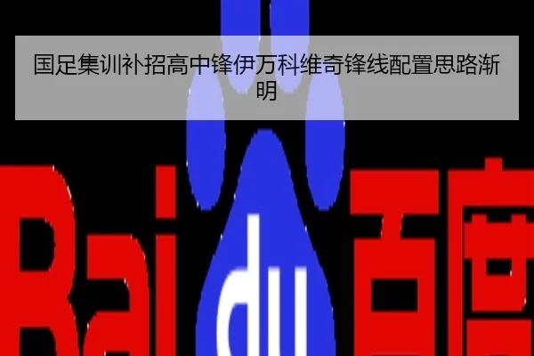 国足集训补招高中锋伊万科维奇锋线配置思路渐明